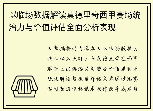 以临场数据解读莫德里奇西甲赛场统治力与价值评估全面分析表现 以临场数据解读莫德里奇西甲赛场统治力与价值评估全面分析表现