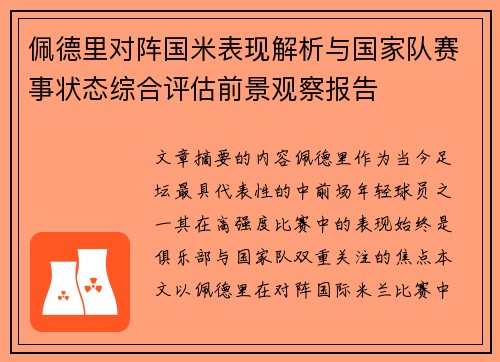 佩德里对阵国米表现解析与国家队赛事状态综合评估前景观察报告