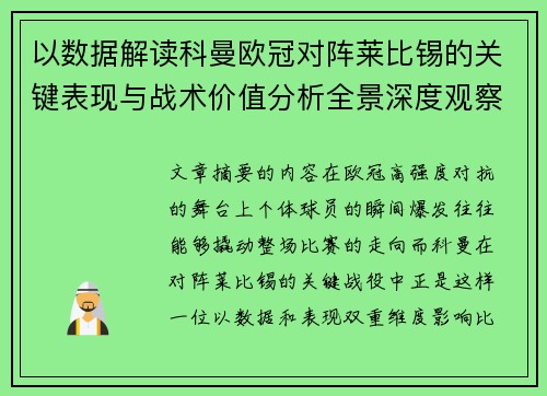 以数据解读科曼欧冠对阵莱比锡的关键表现与战术价值分析全景深度观察
