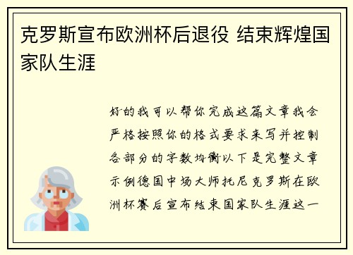 克罗斯宣布欧洲杯后退役 结束辉煌国家队生涯