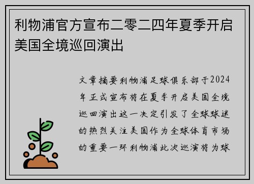 利物浦官方宣布二零二四年夏季开启美国全境巡回演出
