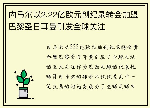 内马尔以2.22亿欧元创纪录转会加盟巴黎圣日耳曼引发全球关注