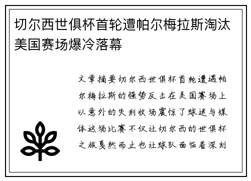 切尔西世俱杯首轮遭帕尔梅拉斯淘汰美国赛场爆冷落幕
