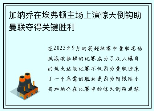 加纳乔在埃弗顿主场上演惊天倒钩助曼联夺得关键胜利