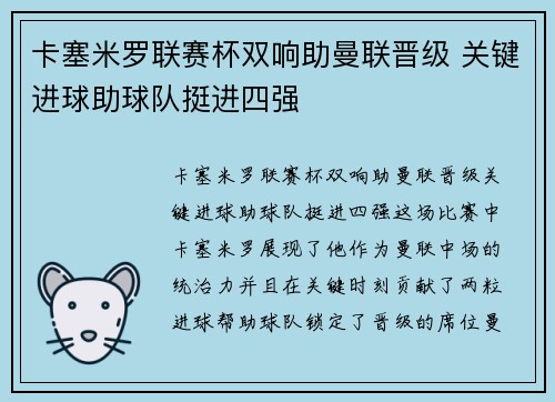 卡塞米罗联赛杯双响助曼联晋级 关键进球助球队挺进四强