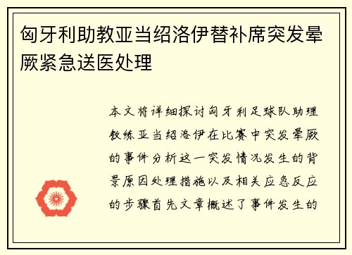 匈牙利助教亚当绍洛伊替补席突发晕厥紧急送医处理