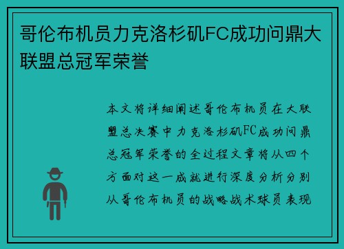 哥伦布机员力克洛杉矶FC成功问鼎大联盟总冠军荣誉