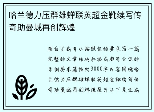 哈兰德力压群雄蝉联英超金靴续写传奇助曼城再创辉煌