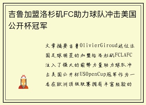 吉鲁加盟洛杉矶FC助力球队冲击美国公开杯冠军 吉鲁加盟洛杉矶FC助力球队冲击美国公开杯冠军