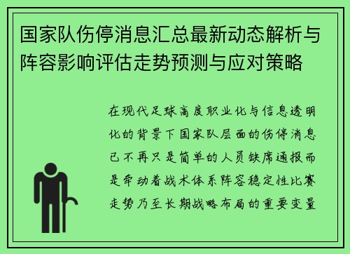 国家队伤停消息汇总最新动态解析与阵容影响评估走势预测与应对策略 国家队伤停消息汇总最新动态解析与阵容影响评估走势预测与应对策略