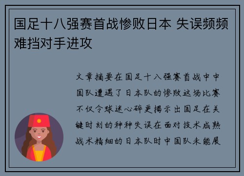 国足十八强赛首战惨败日本 失误频频难挡对手进攻 国足十八强赛首战惨败日本 失误频频难挡对手进攻