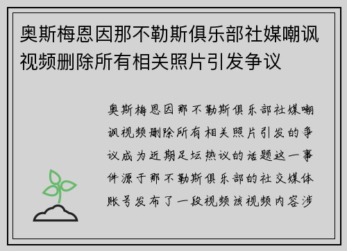 奥斯梅恩因那不勒斯俱乐部社媒嘲讽视频删除所有相关照片引发争议