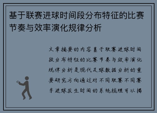 基于联赛进球时间段分布特征的比赛节奏与效率演化规律分析