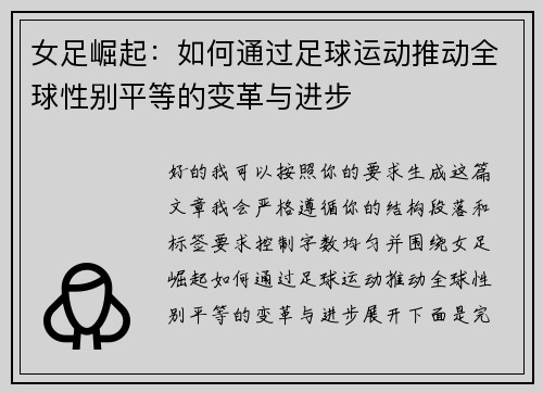 女足崛起:如何通过足球运动推动全球性别平等的变革与进步 女足崛起:如何通过足球运动推动全球性别平等的变革与进步
