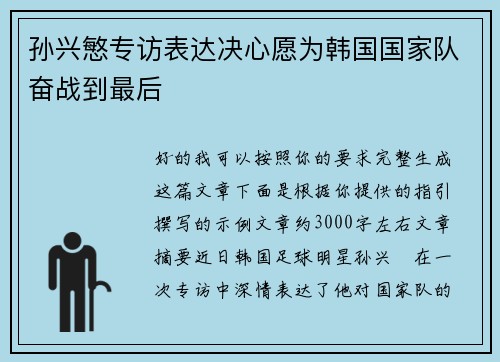 孙兴慜专访表达决心愿为韩国国家队奋战到最后