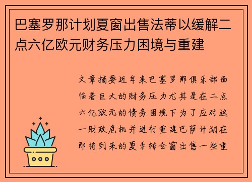 巴塞罗那计划夏窗出售法蒂以缓解二点六亿欧元财务压力困境与重建