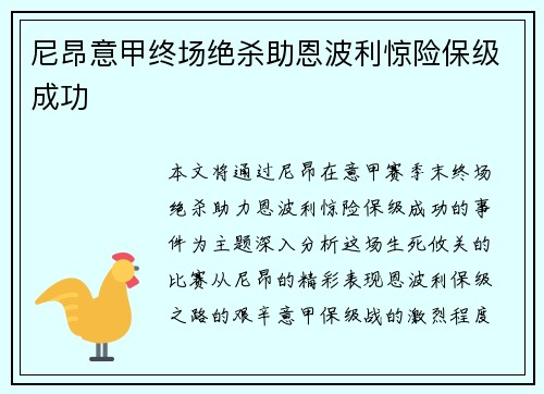 尼昂意甲终场绝杀助恩波利惊险保级成功 尼昂意甲终场绝杀助恩波利惊险保级成功
