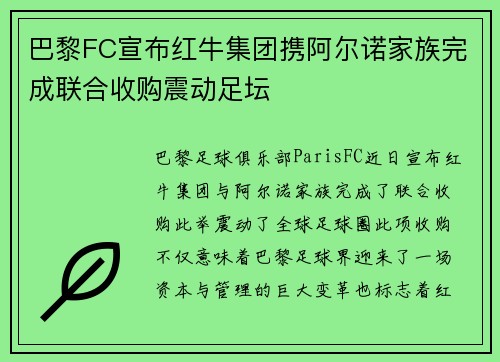 巴黎FC宣布红牛集团携阿尔诺家族完成联合收购震动足坛 巴黎FC宣布红牛集团携阿尔诺家族完成联合收购震动足坛
