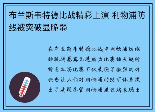 布兰斯韦特德比战精彩上演 利物浦防线被突破显脆弱 布兰斯韦特德比战精彩上演 利物浦防线被突破显脆弱