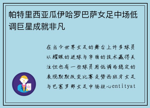 帕特里西亚瓜伊哈罗巴萨女足中场低调巨星成就非凡 帕特里西亚瓜伊哈罗巴萨女足中场低调巨星成就非凡