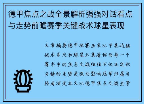 德甲焦点之战全景解析强强对话看点与走势前瞻赛季关键战术球星表现 德甲焦点之战全景解析强强对话看点与走势前瞻赛季关键战术球星表现