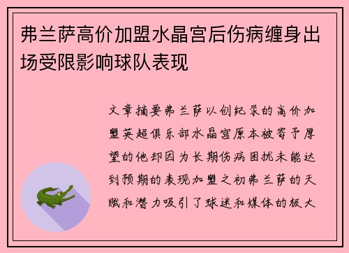 弗兰萨高价加盟水晶宫后伤病缠身出场受限影响球队表现