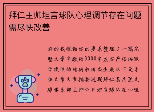 拜仁主帅坦言球队心理调节存在问题需尽快改善 拜仁主帅坦言球队心理调节存在问题需尽快改善