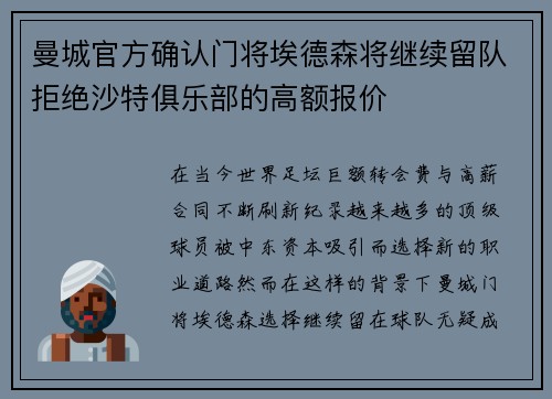 曼城官方确认门将埃德森将继续留队拒绝沙特俱乐部的高额报价 曼城官方确认门将埃德森将继续留队拒绝沙特俱乐部的高额报价