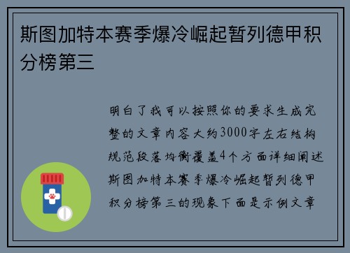 斯图加特本赛季爆冷崛起暂列德甲积分榜第三 斯图加特本赛季爆冷崛起暂列德甲积分榜第三