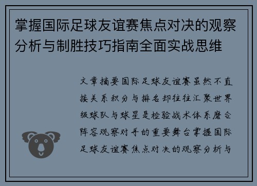 掌握国际足球友谊赛焦点对决的观察分析与制胜技巧指南全面实战思维