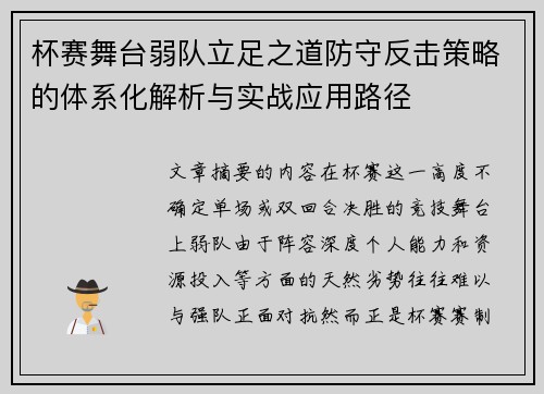杯赛舞台弱队立足之道防守反击策略的体系化解析与实战应用路径