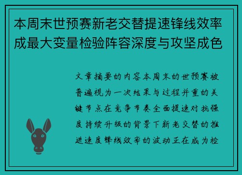 本周末世预赛新老交替提速锋线效率成最大变量检验阵容深度与攻坚成色