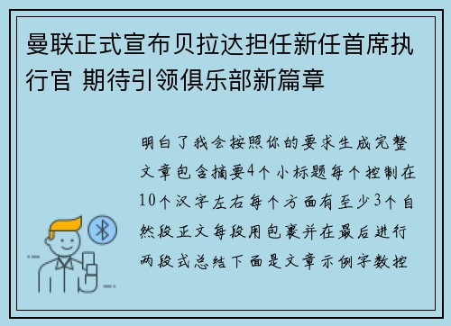 曼联正式宣布贝拉达担任新任首席执行官 期待引领俱乐部新篇章 曼联正式宣布贝拉达担任新任首席执行官 期待引领俱乐部新篇章