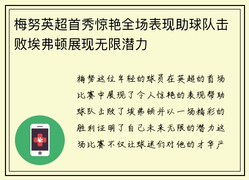 梅努英超首秀惊艳全场表现助球队击败埃弗顿展现无限潜力