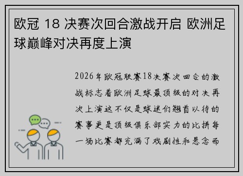 欧冠 18 决赛次回合激战开启 欧洲足球巅峰对决再度上演 欧冠 18 决赛次回合激战开启 欧洲足球巅峰对决再度上演