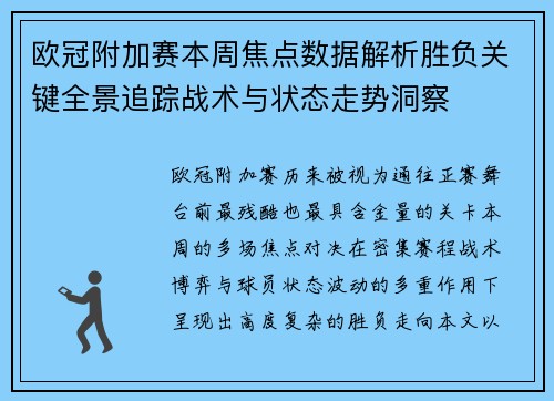 欧冠附加赛本周焦点数据解析胜负关键全景追踪战术与状态走势洞察