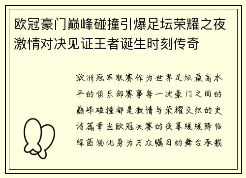欧冠豪门巅峰碰撞引爆足坛荣耀之夜激情对决见证王者诞生时刻传奇