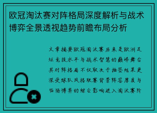 欧冠淘汰赛对阵格局深度解析与战术博弈全景透视趋势前瞻布局分析 欧冠淘汰赛对阵格局深度解析与战术博弈全景透视趋势前瞻布局分析
