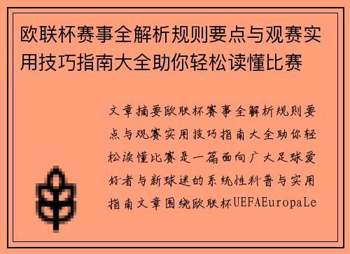 欧联杯赛事全解析规则要点与观赛实用技巧指南大全助你轻松读懂比赛 欧联杯赛事全解析规则要点与观赛实用技巧指南大全助你轻松读懂比赛