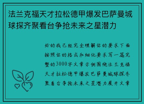 法兰克福天才拉松德甲爆发巴萨曼城球探齐聚看台争抢未来之星潜力