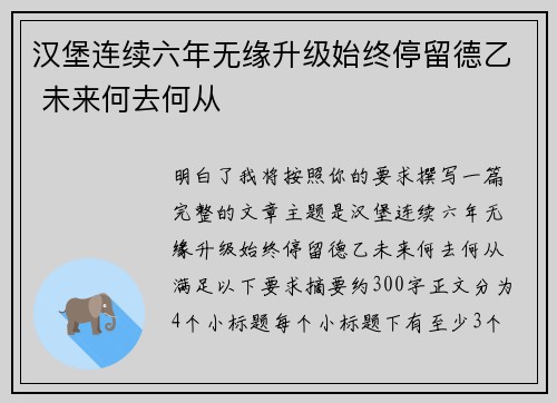 汉堡连续六年无缘升级始终停留德乙 未来何去何从 汉堡连续六年无缘升级始终停留德乙 未来何去何从