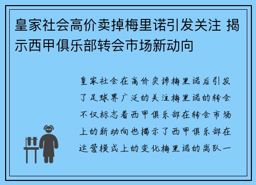 皇家社会高价卖掉梅里诺引发关注 揭示西甲俱乐部转会市场新动向 皇家社会高价卖掉梅里诺引发关注 揭示西甲俱乐部转会市场新动向