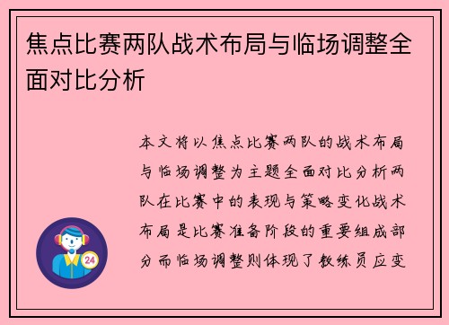 焦点比赛两队战术布局与临场调整全面对比分析
