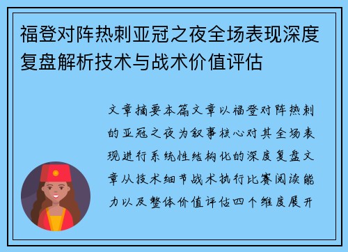 福登对阵热刺亚冠之夜全场表现深度复盘解析技术与战术价值评估 福登对阵热刺亚冠之夜全场表现深度复盘解析技术与战术价值评估