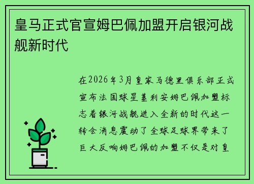 皇马正式官宣姆巴佩加盟开启银河战舰新时代 皇马正式官宣姆巴佩加盟开启银河战舰新时代