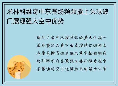 米林科维奇中东赛场频频插上头球破门展现强大空中优势 米林科维奇中东赛场频频插上头球破门展现强大空中优势