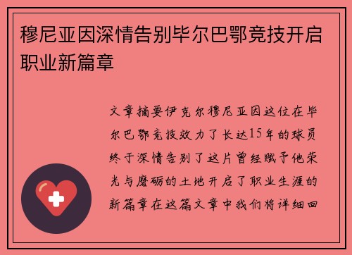 穆尼亚因深情告别毕尔巴鄂竞技开启职业新篇章 穆尼亚因深情告别毕尔巴鄂竞技开启职业新篇章