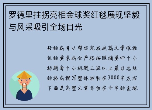 罗德里拄拐亮相金球奖红毯展现坚毅与风采吸引全场目光 罗德里拄拐亮相金球奖红毯展现坚毅与风采吸引全场目光