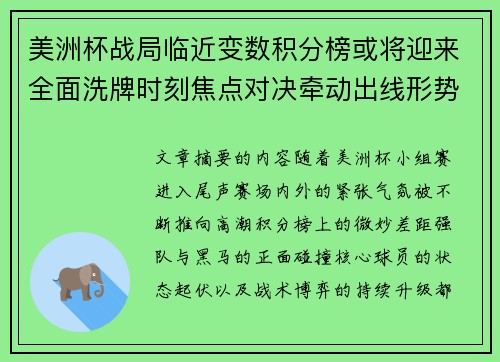 美洲杯战局临近变数积分榜或将迎来全面洗牌时刻焦点对决牵动出线形势 美洲杯战局临近变数积分榜或将迎来全面洗牌时刻焦点对决牵动出线形势