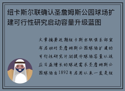 纽卡斯尔联确认圣詹姆斯公园球场扩建可行性研究启动容量升级蓝图